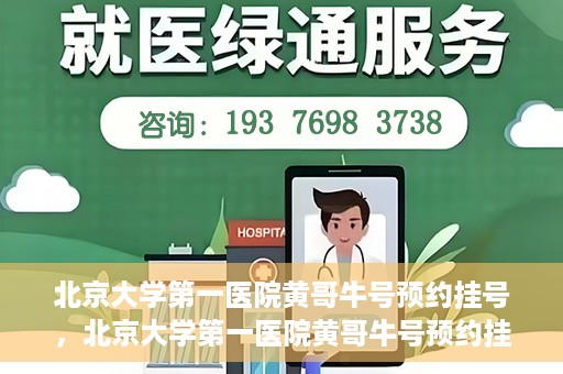 北京大学第一医院黄哥牛号预约挂号，北京大学第一医院黄哥牛号预约挂号攻略，轻松挂号，无忧就医体验