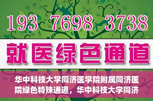华中科技大学同济医学院附属同济医院绿色特殊通道，华中科技大学同济医院特殊绿色通道的奥秘与力量