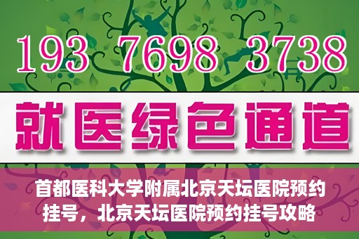 首都医科大学附属北京天坛医院预约挂号，北京天坛医院预约挂号攻略