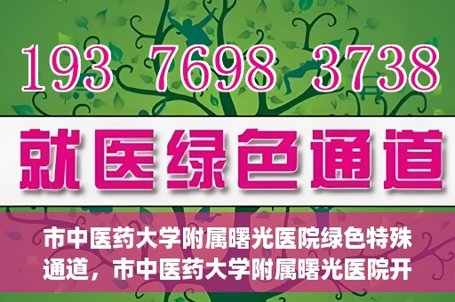 市中医药大学附属曙光医院绿色特殊通道，市中医药大学附属曙光医院开通绿色特殊通道，助力患者快速就医