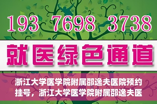 浙江大学医学院附属邵逸夫医院预约挂号，浙江大学医学院附属邵逸夫医院预约挂号攻略，轻松挂号，健康无忧！