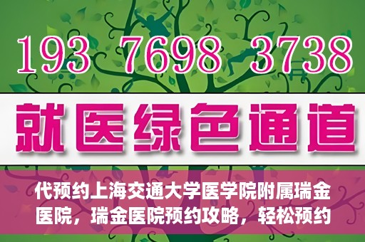 代预约上海交通大学医学院附属瑞金医院，瑞金医院预约攻略，轻松预约上海交通大学医学院附属瑞金医院