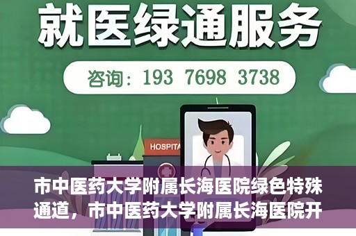 市中医药大学附属长海医院绿色特殊通道，市中医药大学附属长海医院开通绿色特殊通道助力健康服务升级