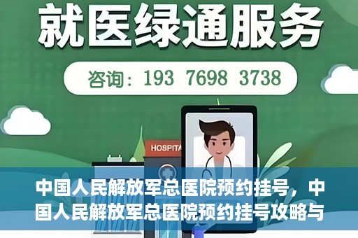 中国人民解放军总医院预约挂号，中国人民解放军总医院预约挂号攻略与指南