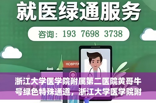 浙江大学医学院附属第二医院黄哥牛号绿色特殊通道，浙江大学医学院附属第二医院黄哥牛号，绿色特殊通道开启