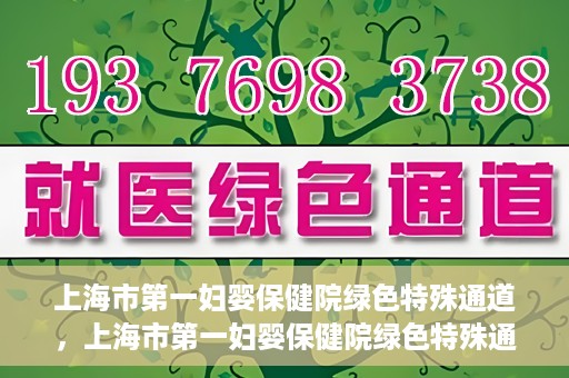 上海市第一妇婴保健院绿色特殊通道，上海市第一妇婴保健院绿色特殊通道，关爱母婴健康的新路径