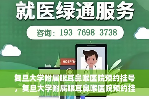 复旦大学附属眼耳鼻喉医院预约挂号，复旦大学附属眼耳鼻喉医院预约挂号攻略与指南