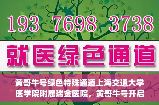 黄哥牛号绿色特殊通道上海交通大学医学院附属瑞金医院，黄哥牛号开启绿色特殊通道，瑞金医院展现医疗新力量