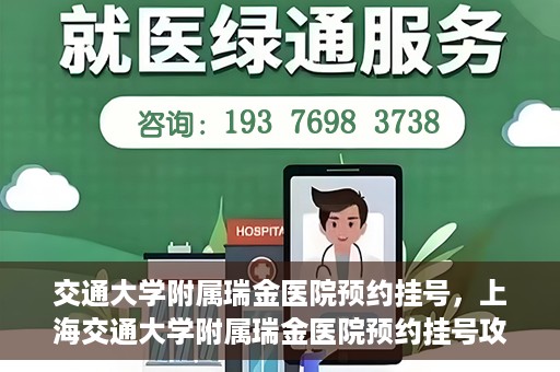 交通大学附属瑞金医院预约挂号，上海交通大学附属瑞金医院预约挂号攻略与指南