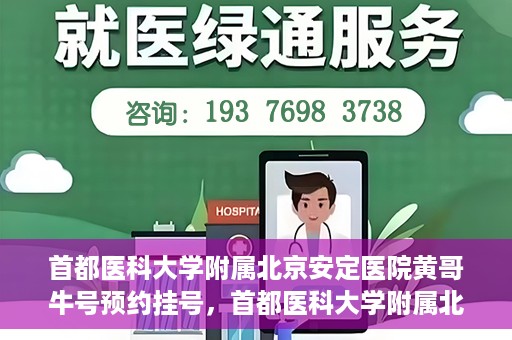 首都医科大学附属北京安定医院黄哥牛号预约挂号，首都医科大学附属北京安定医院黄哥牛号预约挂号指南