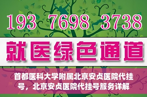首都医科大学附属北京安贞医院代挂号，北京安贞医院代挂号服务详解