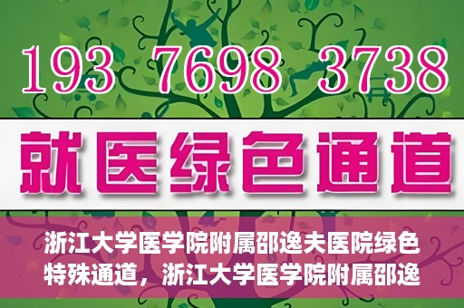 浙江大学医学院附属邵逸夫医院绿色特殊通道，浙江大学医学院附属邵逸夫医院绿色特殊通道，高效医疗服务的创新实践