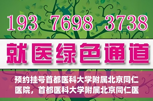 预约挂号首都医科大学附属北京同仁医院，首都医科大学附属北京同仁医院预约挂号攻略