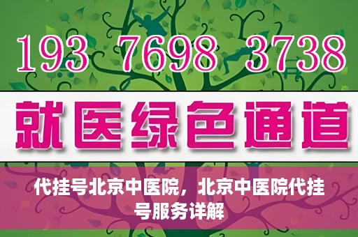代挂号北京中医院，北京中医院代挂号服务详解