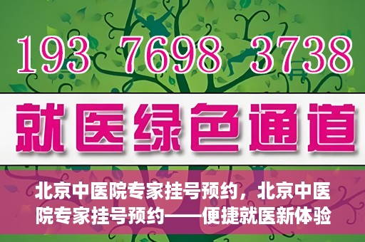 北京中医院专家挂号预约，北京中医院专家挂号预约——便捷就医新体验