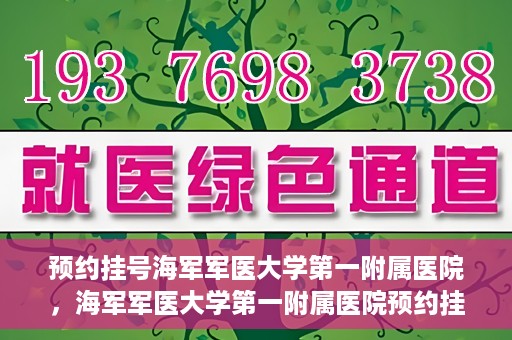 预约挂号海军军医大学第一附属医院，海军军医大学第一附属医院预约挂号服务启动