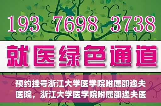 预约挂号浙江大学医学院附属邵逸夫医院，浙江大学医学院附属邵逸夫医院预约挂号服务启动