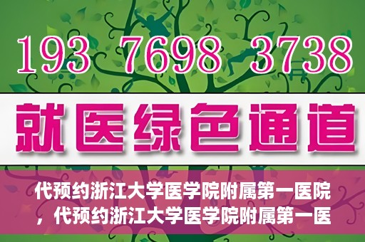 代预约浙江大学医学院附属第一医院，代预约浙江大学医学院附属第一医院，一站式便捷医疗体验开启