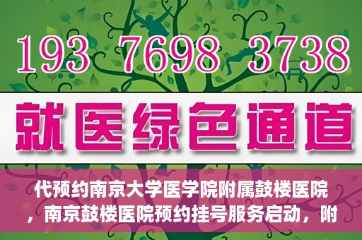 代预约南京大学医学院附属鼓楼医院，南京鼓楼医院预约挂号服务启动，附属鼓楼医院预约指南