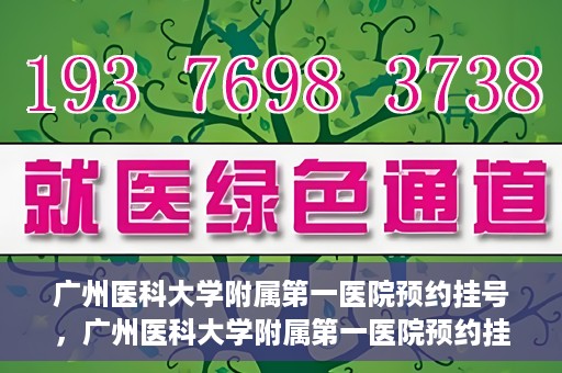 广州医科大学附属第一医院预约挂号，广州医科大学附属第一医院预约挂号攻略