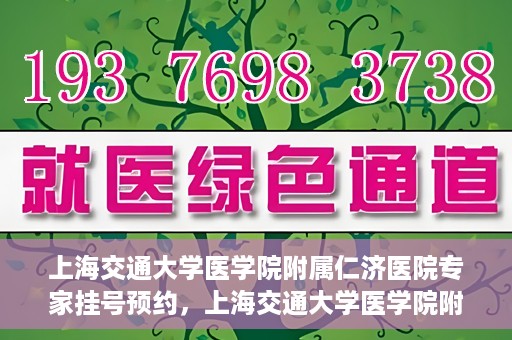上海交通大学医学院附属仁济医院专家挂号预约，上海交通大学医学院附属仁济医院专家挂号预约攻略与指南