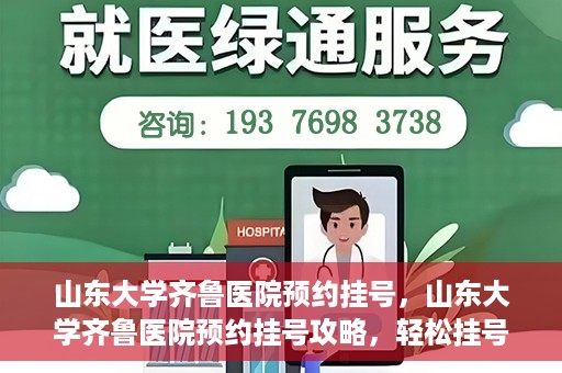山东大学齐鲁医院预约挂号，山东大学齐鲁医院预约挂号攻略，轻松挂号，无忧就医