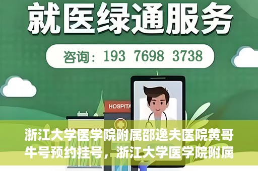 浙江大学医学院附属邵逸夫医院黄哥牛号预约挂号，浙江大学医学院附属邵逸夫医院黄哥名医号预约挂号攻略