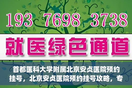 首都医科大学附属北京安贞医院预约挂号，北京安贞医院预约挂号攻略，专业医疗，便捷就医