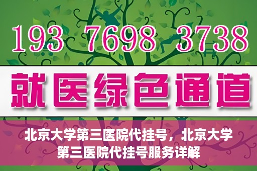 北京大学第三医院代挂号，北京大学第三医院代挂号服务详解