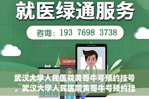 武汉大学人民医院黄哥牛号预约挂号，武汉大学人民医院黄哥牛号预约挂号攻略解析