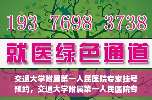 交通大学附属第一人民医院专家挂号预约，交通大学附属第一人民医院专家挂号预约攻略与指南