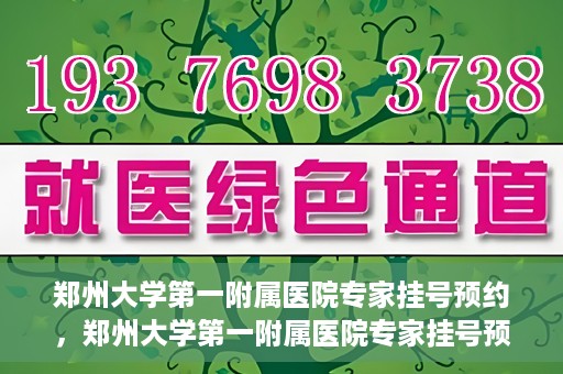 郑州大学第一附属医院专家挂号预约，郑州大学第一附属医院专家挂号预约攻略，一站式解决您的就医难题