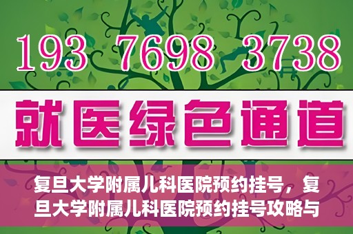 复旦大学附属儿科医院预约挂号，复旦大学附属儿科医院预约挂号攻略与指南