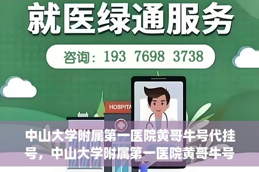 中山大学附属第一医院黄哥牛号代挂号，中山大学附属第一医院黄哥牛号助您解决挂号难题