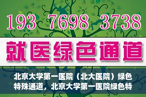 北京大学第一医院（北大医院）绿色特殊通道，北京大学第一医院绿色特殊通道，健康护航的新路径
