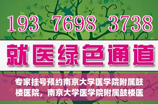 专家挂号预约南京大学医学院附属鼓楼医院，南京大学医学院附属鼓楼医院专家挂号预约攻略