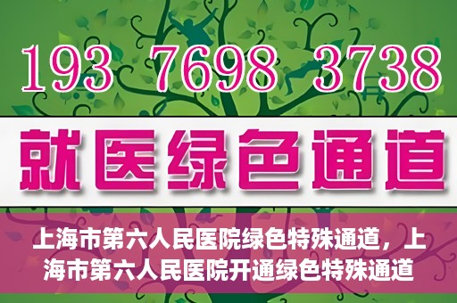 上海市第六人民医院绿色特殊通道，上海市第六人民医院开通绿色特殊通道，助力患者快速就医