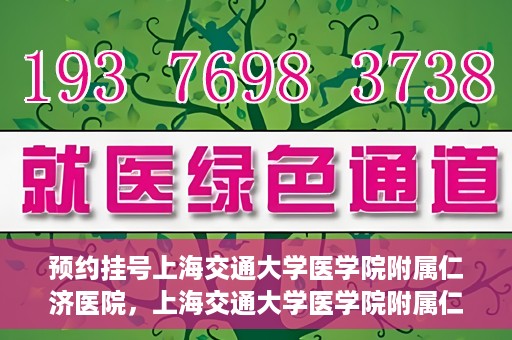 预约挂号上海交通大学医学院附属仁济医院，上海交通大学医学院附属仁济医院预约挂号攻略