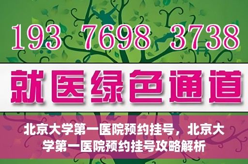 北京大学第一医院预约挂号，北京大学第一医院预约挂号攻略解析