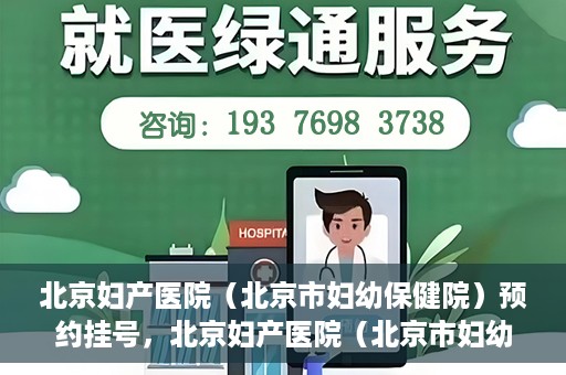 北京妇产医院（北京市妇幼保健院）预约挂号，北京妇产医院（北京市妇幼保健院）挂号预约攻略