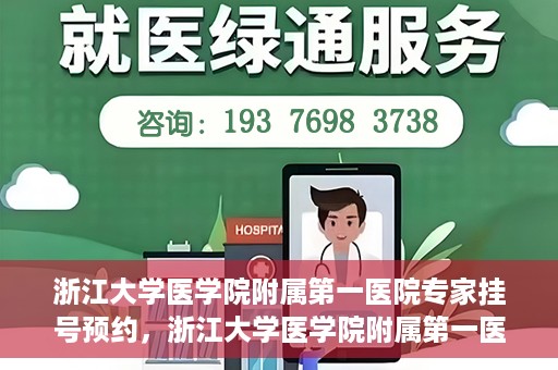 浙江大学医学院附属第一医院专家挂号预约，浙江大学医学院附属第一医院专家挂号预约攻略揭秘
