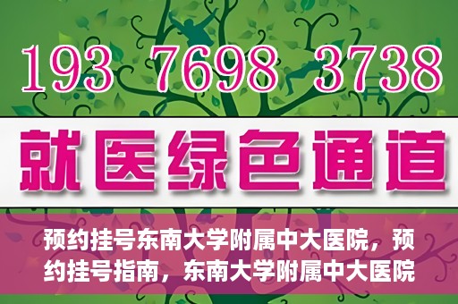 预约挂号东南大学附属中大医院，预约挂号指南，东南大学附属中大医院就医攻略