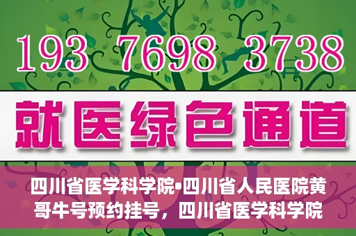 四川省医学科学院•四川省人民医院黄哥牛号预约挂号，四川省医学科学院·四川省人民医院黄哥牛号预约挂号指南，一站式解决您的健康需求