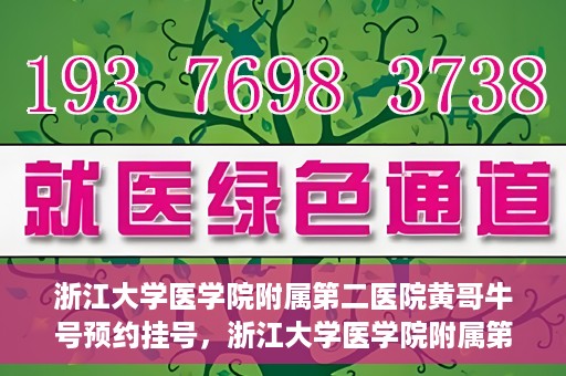 浙江大学医学院附属第二医院黄哥牛号预约挂号，浙江大学医学院附属第二医院黄哥名医牛号预约挂号攻略