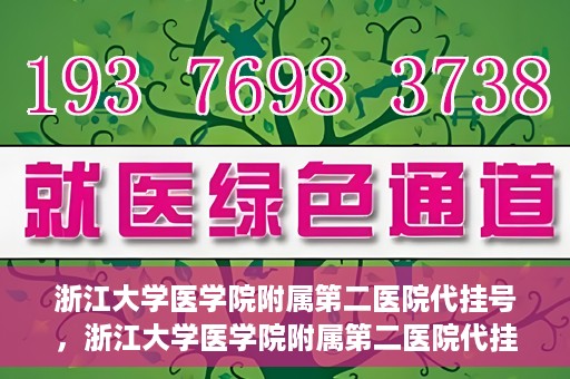 浙江大学医学院附属第二医院代挂号，浙江大学医学院附属第二医院代挂号服务详解