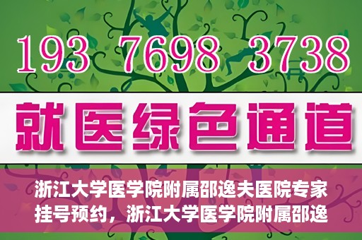 浙江大学医学院附属邵逸夫医院专家挂号预约，浙江大学医学院附属邵逸夫医院专家挂号预约攻略解析