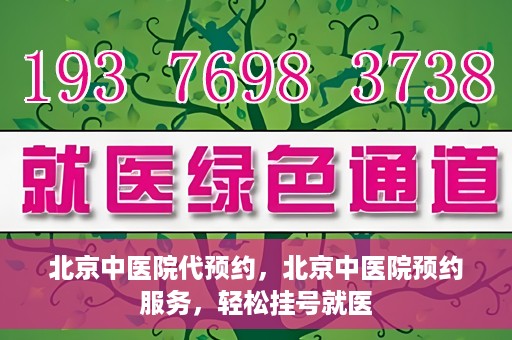 北京中医院代预约，北京中医院预约服务，轻松挂号就医