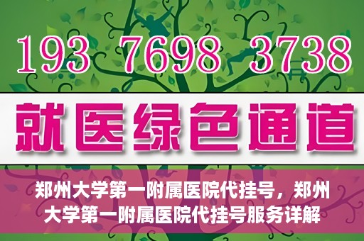 郑州大学第一附属医院代挂号，郑州大学第一附属医院代挂号服务详解