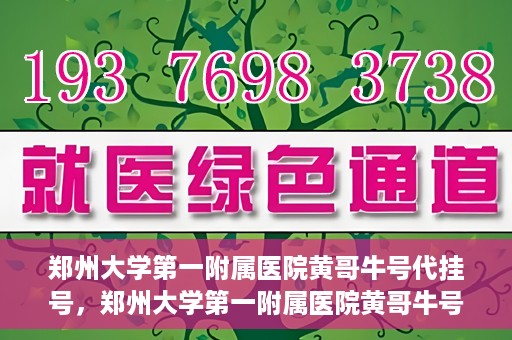 郑州大学第一附属医院黄哥牛号代挂号，郑州大学第一附属医院黄哥牛号代挂号攻略揭秘