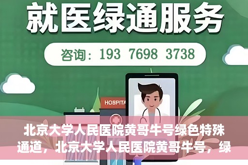 北京大学人民医院黄哥牛号绿色特殊通道，北京大学人民医院黄哥牛号，绿色特殊通道开启